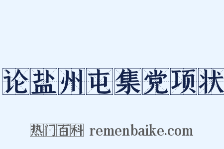 论盐州屯集党项状是什么意思的图片